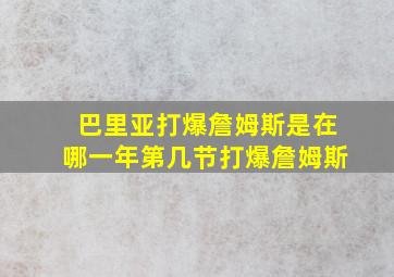 巴里亚打爆詹姆斯是在哪一年第几节打爆詹姆斯