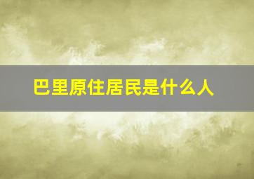 巴里原住居民是什么人