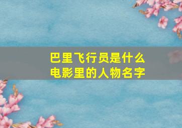 巴里飞行员是什么电影里的人物名字