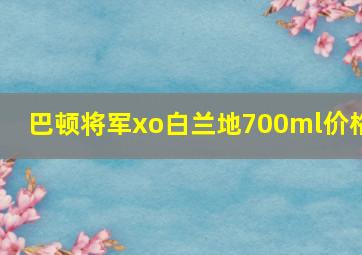 巴顿将军xo白兰地700ml价格