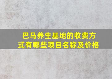 巴马养生基地的收费方式有哪些项目名称及价格