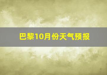 巴黎10月份天气预报