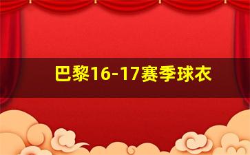 巴黎16-17赛季球衣