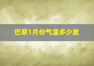 巴黎1月份气温多少度