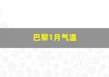 巴黎1月气温