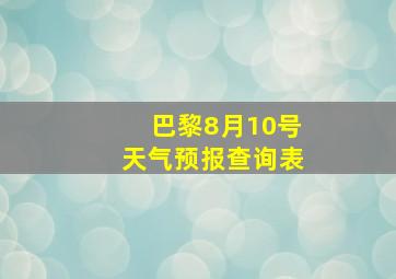 巴黎8月10号天气预报查询表