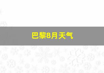 巴黎8月天气