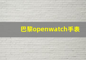 巴黎openwatch手表