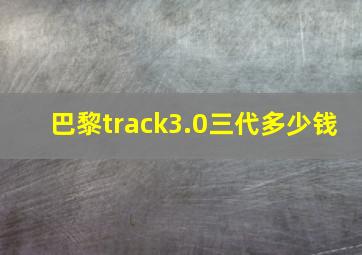 巴黎track3.0三代多少钱