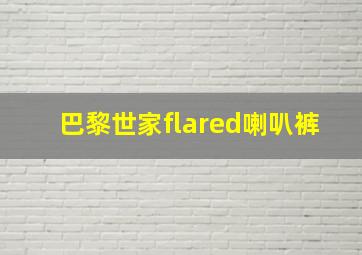 巴黎世家flared喇叭裤