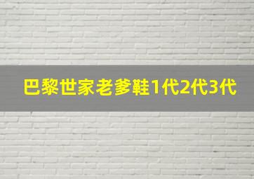 巴黎世家老爹鞋1代2代3代