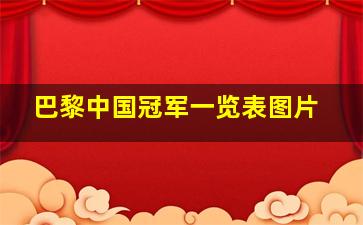 巴黎中国冠军一览表图片