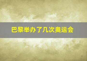 巴黎举办了几次奥运会