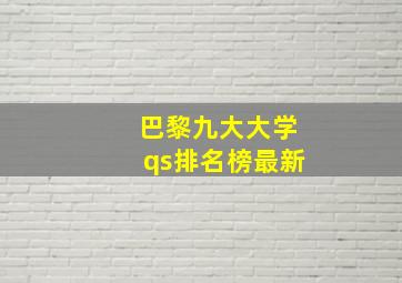 巴黎九大大学qs排名榜最新