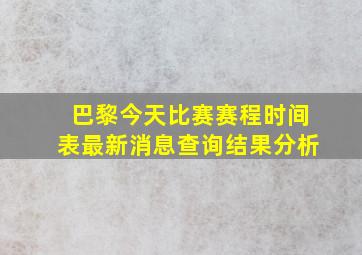 巴黎今天比赛赛程时间表最新消息查询结果分析