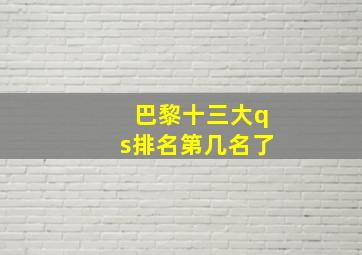 巴黎十三大qs排名第几名了