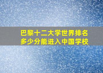 巴黎十二大学世界排名多少分能进入中国学校