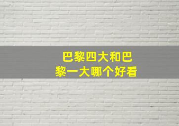 巴黎四大和巴黎一大哪个好看