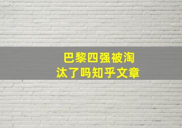 巴黎四强被淘汰了吗知乎文章