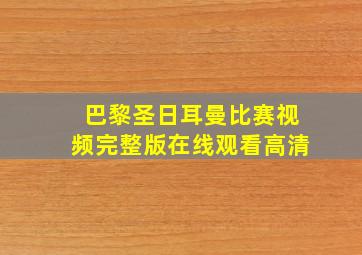 巴黎圣日耳曼比赛视频完整版在线观看高清