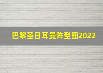 巴黎圣日耳曼阵型图2022