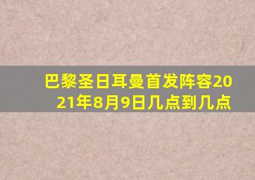 巴黎圣日耳曼首发阵容2021年8月9日几点到几点