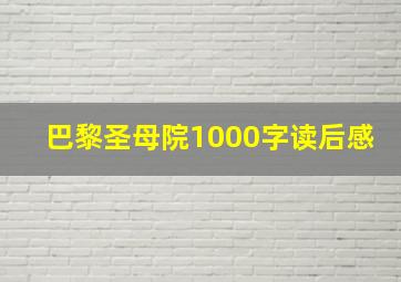 巴黎圣母院1000字读后感