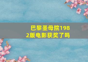 巴黎圣母院1982版电影获奖了吗