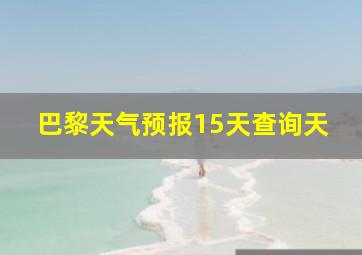 巴黎天气预报15天查询天