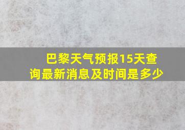 巴黎天气预报15天查询最新消息及时间是多少