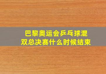 巴黎奥运会乒乓球混双总决赛什么时候结束