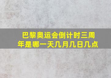 巴黎奥运会倒计时三周年是哪一天几月几日几点