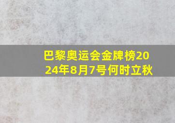 巴黎奥运会金牌榜2024年8月7号何时立秋