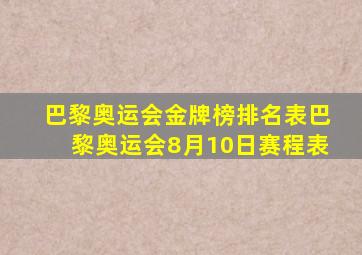 巴黎奥运会金牌榜排名表巴黎奥运会8月10日赛程表