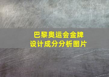 巴黎奥运会金牌设计成分分析图片