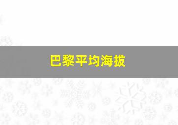 巴黎平均海拔