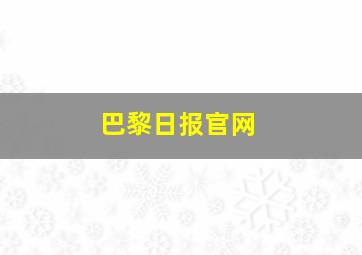 巴黎日报官网