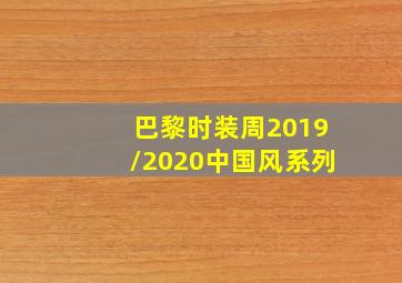 巴黎时装周2019/2020中国风系列