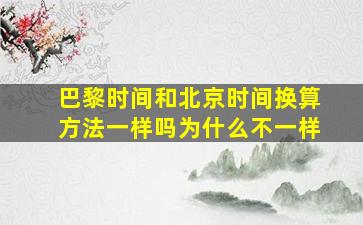 巴黎时间和北京时间换算方法一样吗为什么不一样