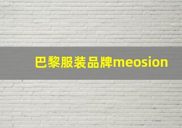 巴黎服装品牌meosion