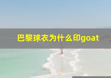 巴黎球衣为什么印goat