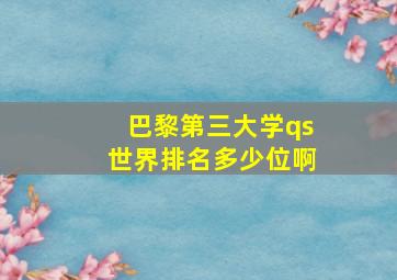 巴黎第三大学qs世界排名多少位啊