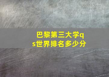 巴黎第三大学qs世界排名多少分