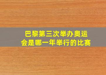 巴黎第三次举办奥运会是哪一年举行的比赛