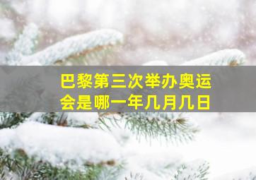 巴黎第三次举办奥运会是哪一年几月几日