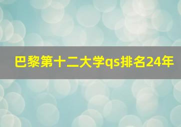 巴黎第十二大学qs排名24年