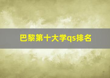 巴黎第十大学qs排名