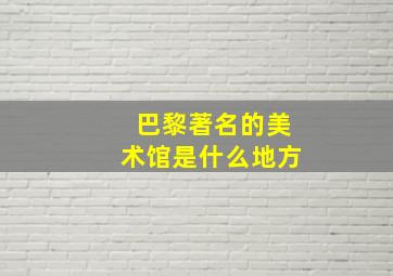 巴黎著名的美术馆是什么地方