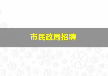 市民政局招聘