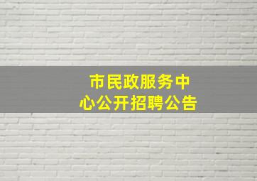 市民政服务中心公开招聘公告